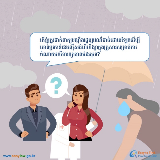 តើខ្ញុំត្រូវដាក់ពាក្យបណ្តឹងរដ្ឋប្បវេណីដាច់ដោយឡែកដើម្បីចោទប្រកាន់ជនល្មើសអំពើហិង្សាក្នុងគ្រួសារសម្រាប់ការចំណាយលើការព្យាបាលដែរឬទេ?